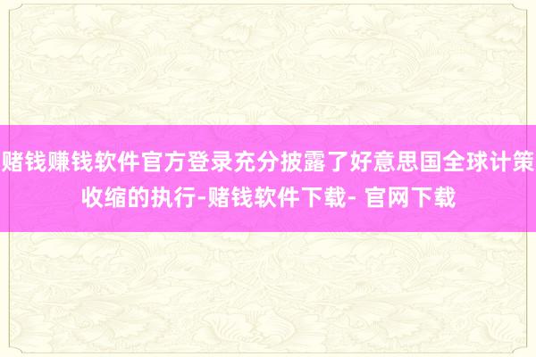 赌钱赚钱软件官方登录充分披露了好意思国全球计策收缩的执行-赌钱软件下载- 官网下载