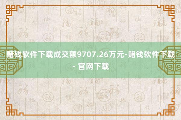 赌钱软件下载成交额9707.26万元-赌钱软件下载- 官网下载