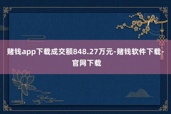 赌钱app下载成交额848.27万元-赌钱软件下载- 官网下载